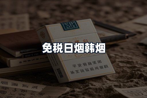 免税日烟韩烟