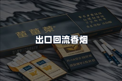 出口回流香烟